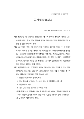 공사입찰유의서(관급) 공사입찰유의서(관급)